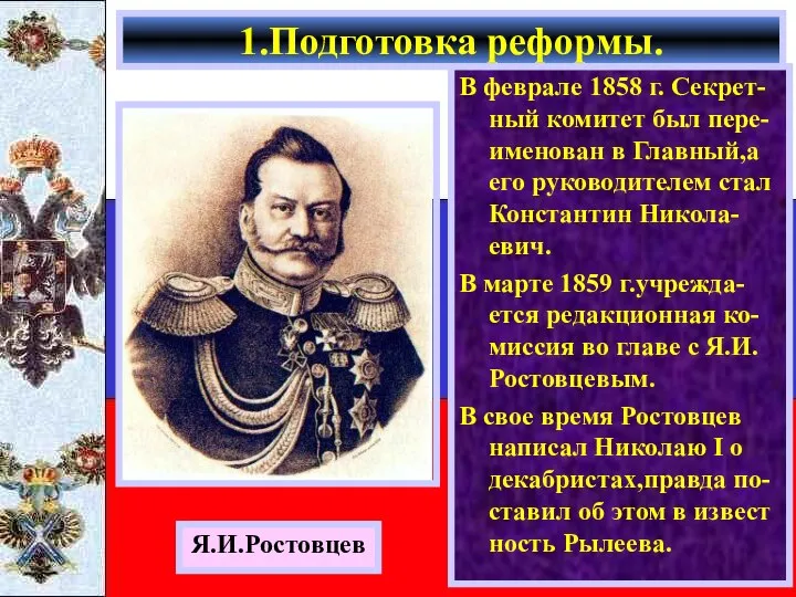 В феврале 1858 г. Секрет-ный комитет был пере-именован в Главный,а его