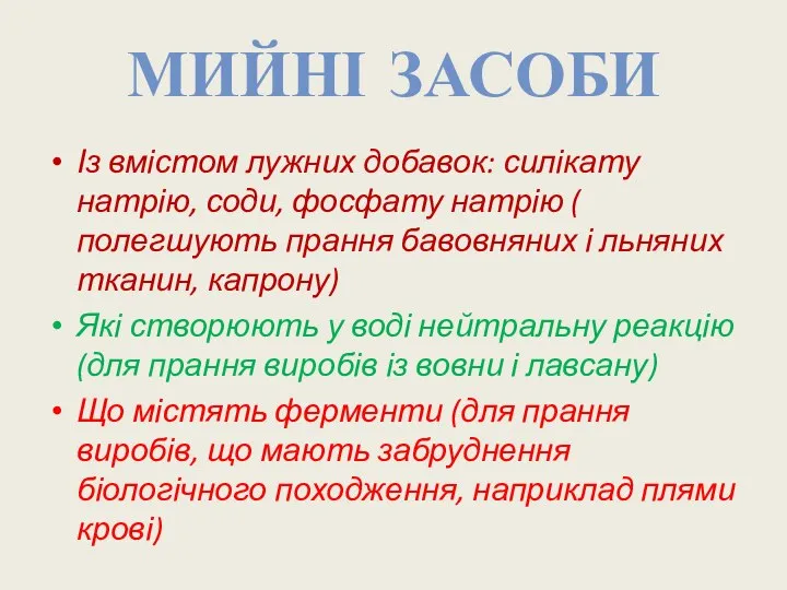 МИЙНІ ЗАСОБИ Із вмістом лужних добавок: силікату натрію, соди, фосфату натрію