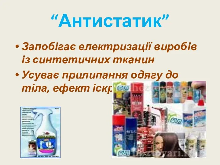 “Антистатик” Запобігає електризації виробів із синтетичних тканин Усуває прилипання одягу до тіла, ефект іскріння