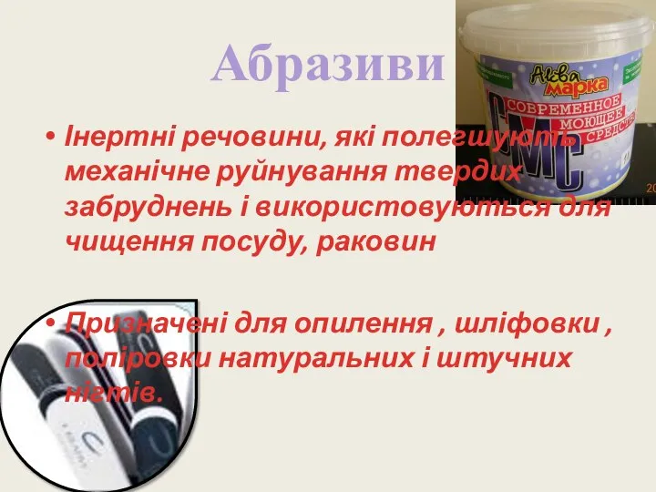 Абразиви Інертні речовини, які полегшують механічне руйнування твердих забруднень і використовуються