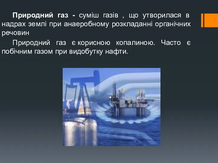 Природний газ - суміш газів , що утворилася в надрах землі