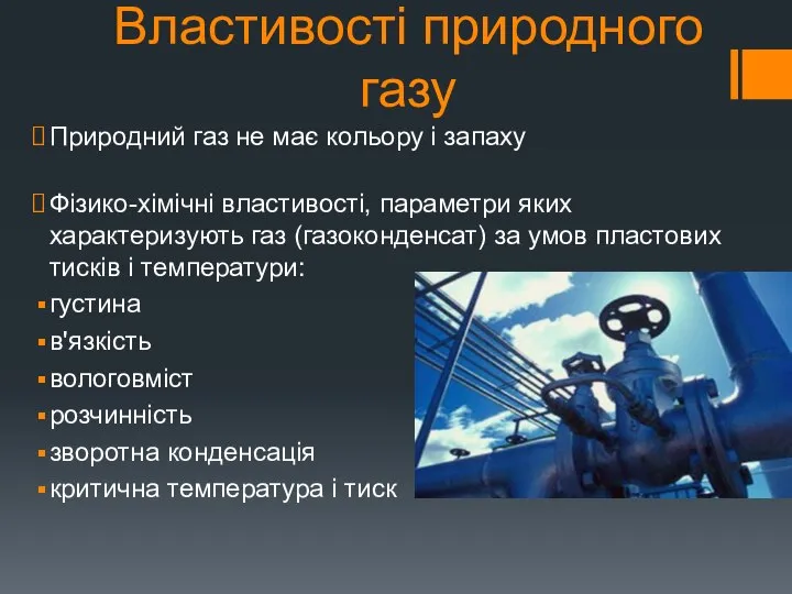 Властивості природного газу Природний газ не має кольору і запаху Фізико-хімічні