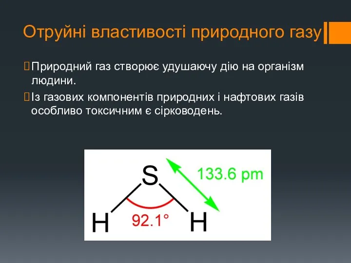 Отруйні властивості природного газу Природний газ створює удушаючу дію на організм