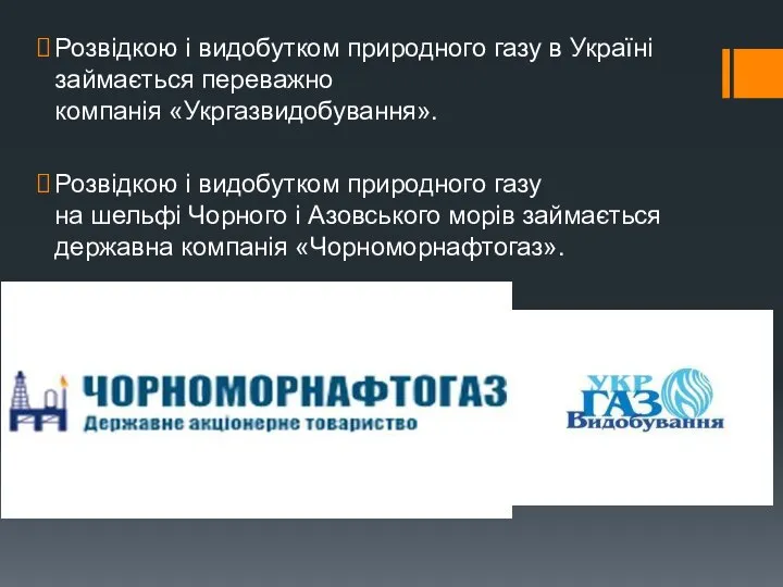 Розвідкою і видобутком природного газу в Україні займається переважно компанія «Укргазвидобування».