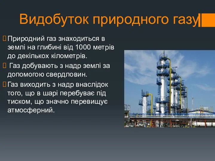 Видобуток природного газу Природний газ знаходиться в землі на глибині від