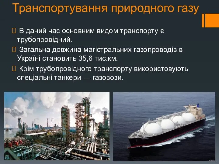 Транспортування природного газу В даний час основним видом транспорту є трубопровідний.