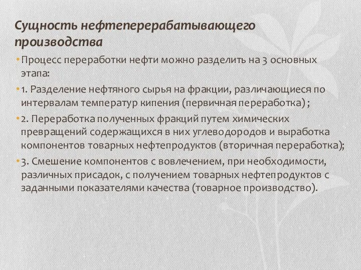 Сущность нефтеперерабатывающего производства Процесс переработки нефти можно разделить на 3 основных