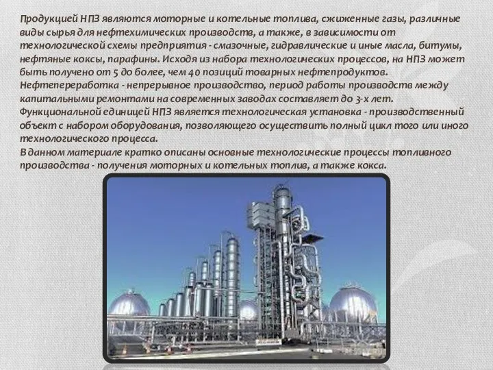 Продукцией НПЗ являются моторные и котельные топлива, сжиженные газы, различные виды