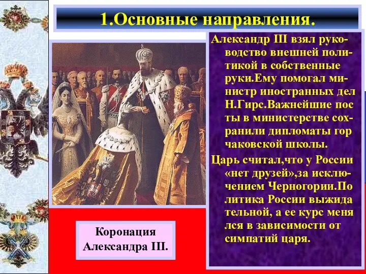 Александр III взял руко-водство внешней поли-тикой в собственные руки.Ему помогал ми-нистр