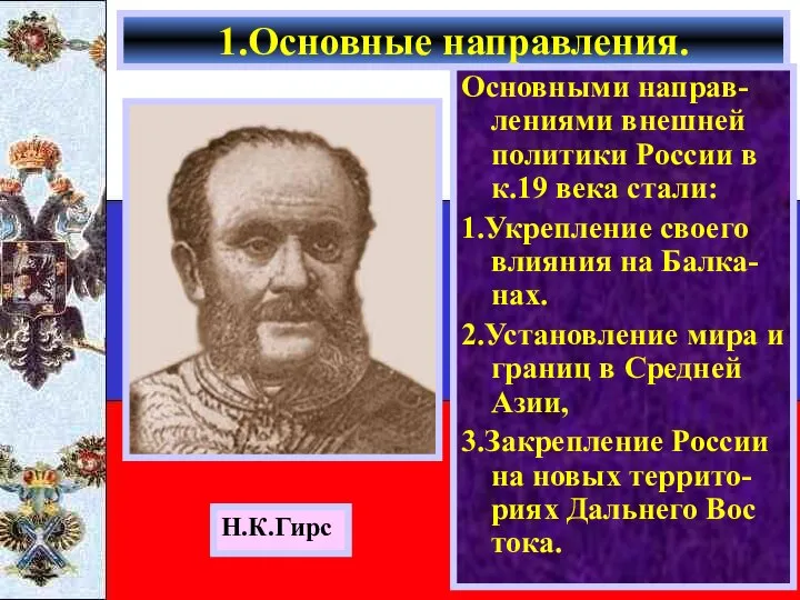 Основными направ-лениями внешней политики России в к.19 века стали: 1.Укрепление своего