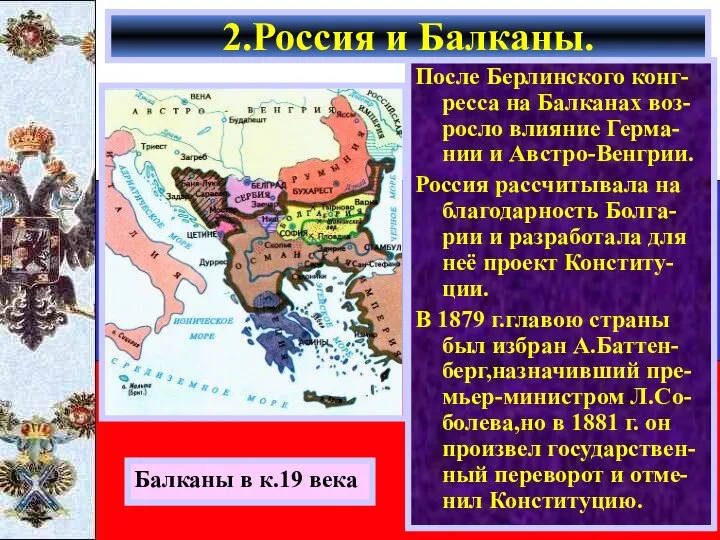 После Берлинского конг-ресса на Балканах воз-росло влияние Герма-нии и Австро-Венгрии. Россия