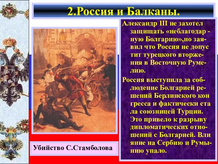 2.Россия и Балканы. Убийство С.Стамболова Александр начал давить на Баттенберга и