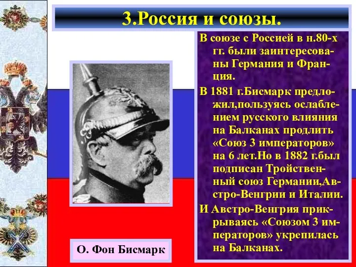 3.Россия и союзы. О. Фон Бисмарк В союзе с Россией в