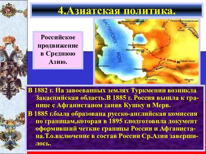 В 1882 г. На завоеванных землях Туркмении возникла Закаспийская область.В 1885