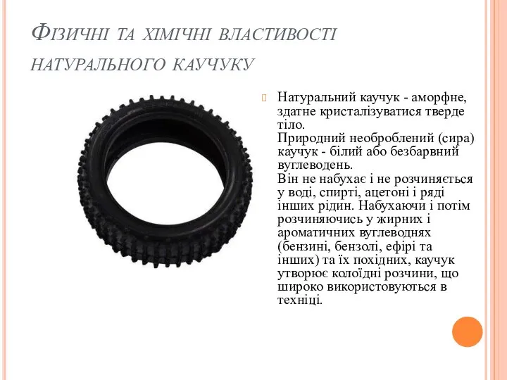 Фізичні та хімічні властивості натурального каучуку Натуральний каучук - аморфне, здатне