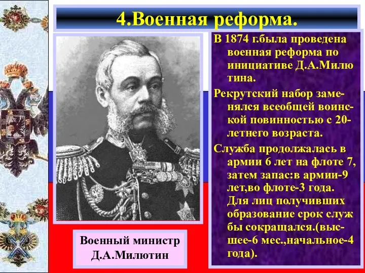 В 1874 г.была проведена военная реформа по инициативе Д.А.Милю тина. Рекрутский