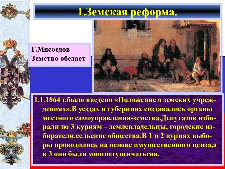 1.1.1864 г.было введено «Положение о земских учреж-дениях».В уездах и губерниях создавались