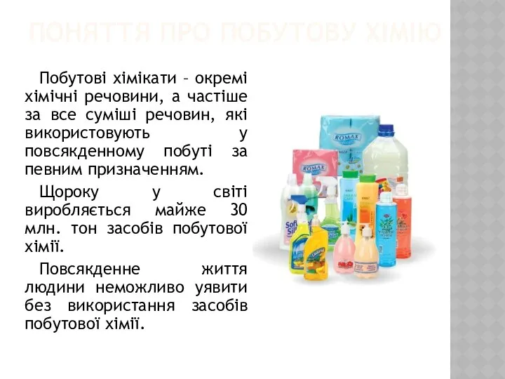 Поняття про побутову хімію Побутові хімікати – окремі хімічні речовини, а