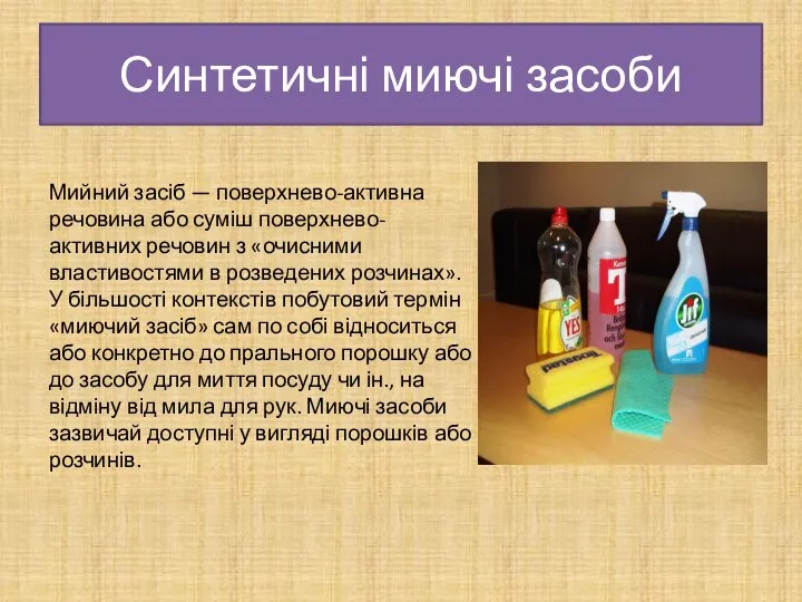 Синтетичні миючі засоби Мийний засіб — поверхнево-активна речовина або суміш поверхнево-активних