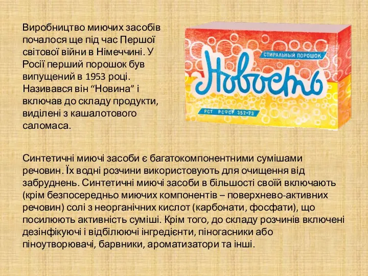 Виробництво миючих засобів почалося ще під час Першої світової війни в