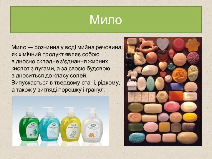 Мило Мило — розчинна у воді мийна речовина; як хімічний продукт