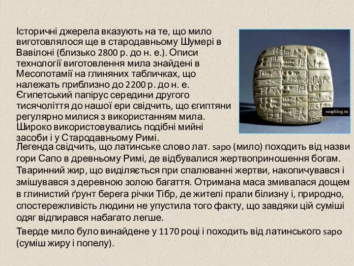 Легенда свідчить, що латинське слово лат. sapo (мило) походить від назви