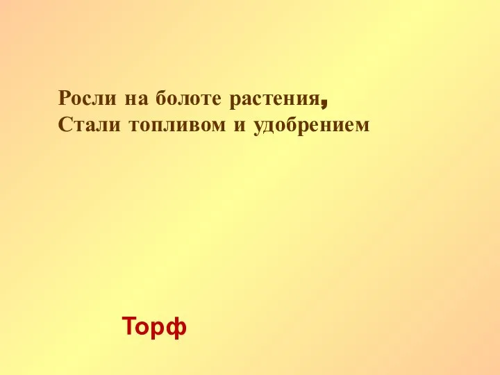 Росли на болоте растения, Стали топливом и удобрением Торф