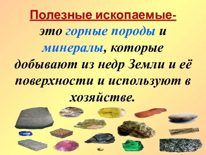 Полезные ископаемые- это горные породы и минералы, которые добывают из недр