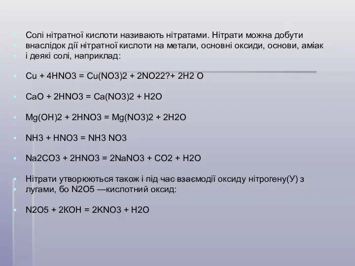 Солі нітратної кислоти називають нітратами. Нітрати можна добути внаслідок дії нітратної