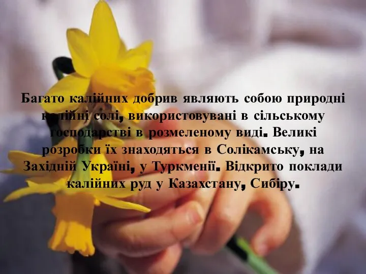 Багато калійних добрив являють собою природні калійні солі, використовувані в сільському