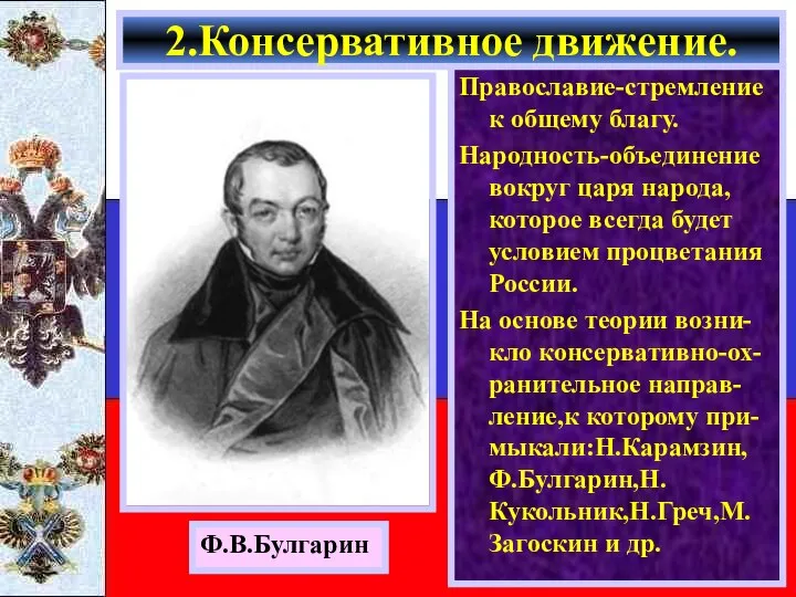 2.Консервативное движение. Ф.В.Булгарин Православие-стремление к общему благу. Народность-объединение вокруг царя народа,