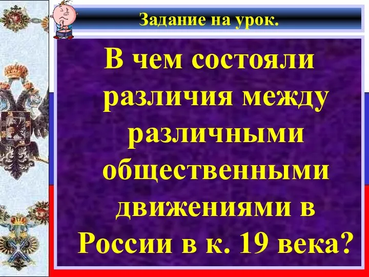 Задание на урок. В чем состояли различия между различными общественными движениями