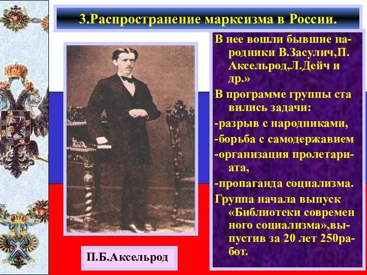 В нее вошли бывшие на-родники В.Засулич,П. Аксельрод,Л.Дейч и др.» В программе