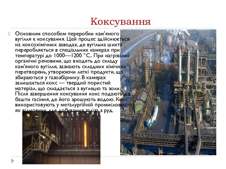 Коксування Основним способом переробки кам'яного вугілля є коксування. Цей процес здійснюється