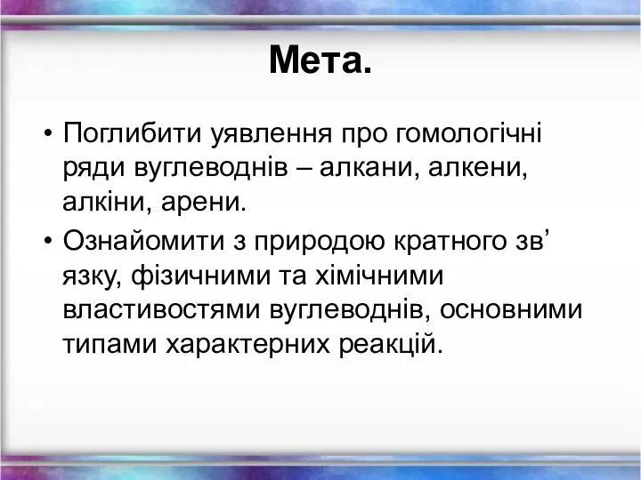 Мета. Поглибити уявлення про гомологічні ряди вуглеводнів – алкани, алкени, алкіни,