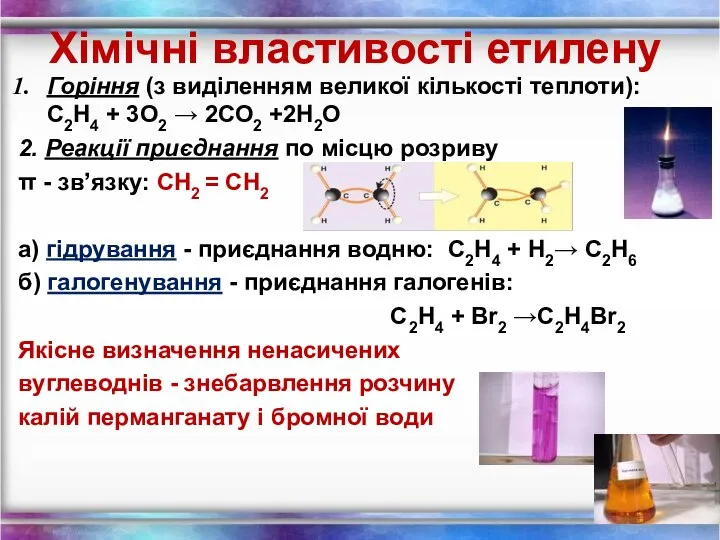 Хімічні властивості етилену Горіння (з виділенням великої кількості теплоти): С2Н4 +