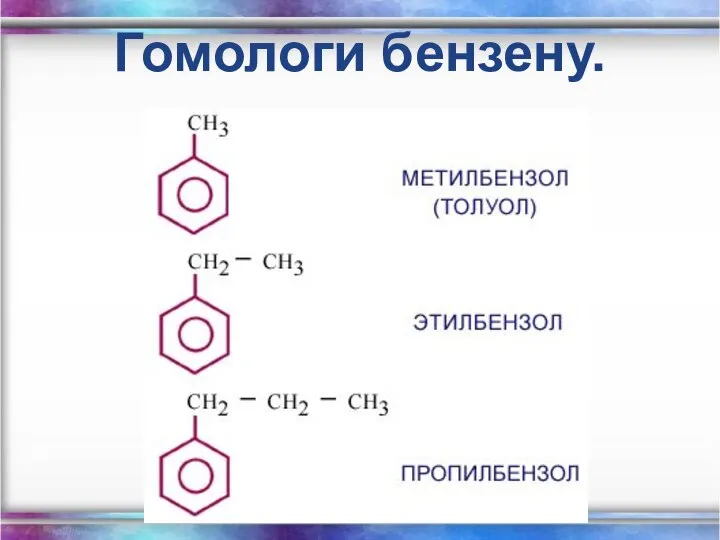 Гомологи бензену.