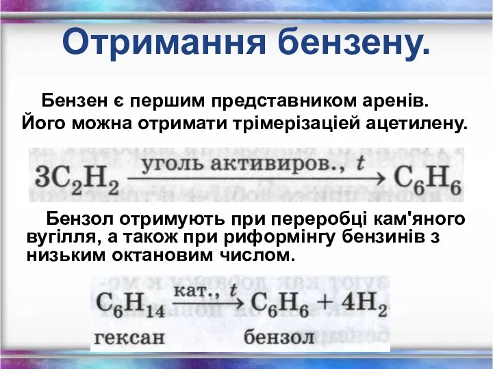 Отримання бензену. Бензен є першим представником аренів. Його можна отримати трімерізаціей