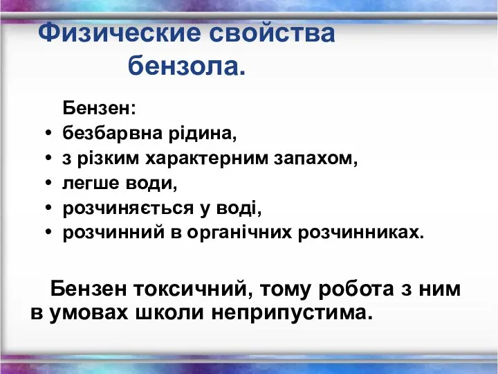 Физические свойства бензола. Бензен: безбарвна рідина, з різким характерним запахом, легше