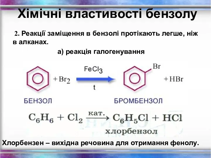 Хімічні властивості бензолу 2. Реакції заміщення в бензолі протікають легше, ніж