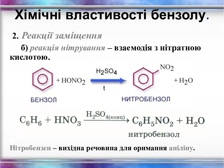 2. Реакції заміщення б) реакція нітрування – взаемодія з нітратною кислотою.