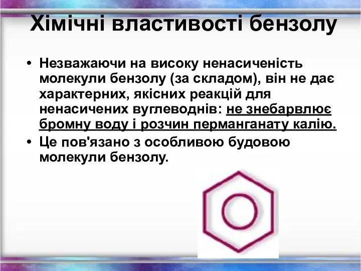 Хімічні властивості бензолу Незважаючи на високу ненасиченість молекули бензолу (за складом),