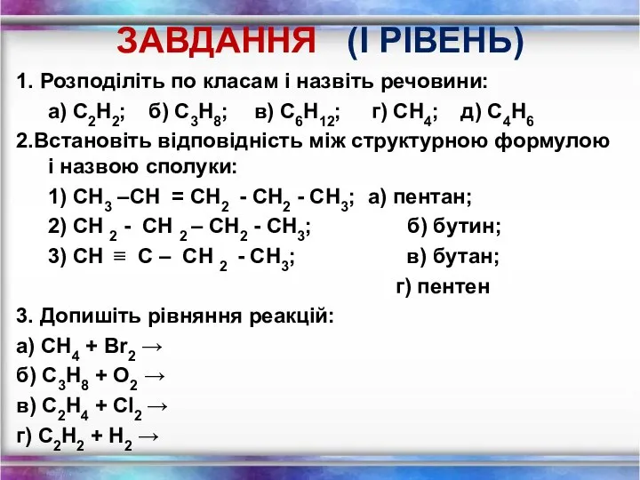 ЗАВДАННЯ (І РІВЕНЬ) 1. Розподіліть по класам і назвіть речовини: а)