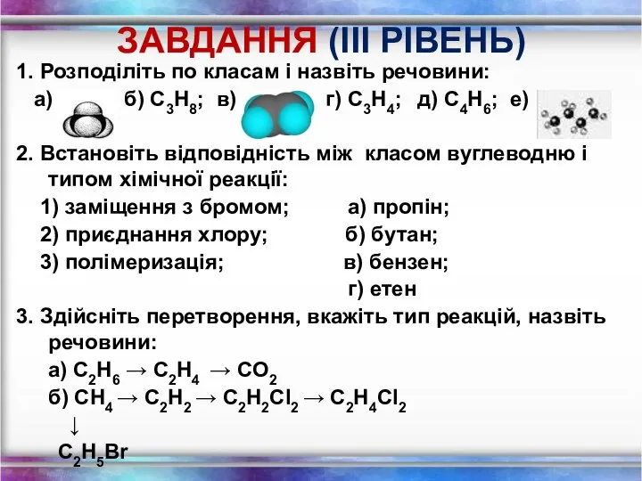 ЗАВДАННЯ (ІII РІВЕНЬ) 1. Розподіліть по класам і назвіть речовини: а)