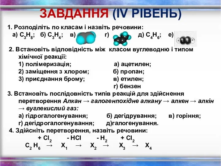 ЗАВДАННЯ (ІV РІВЕНЬ) 1. Розподіліть по класам і назвіть речовини: а)