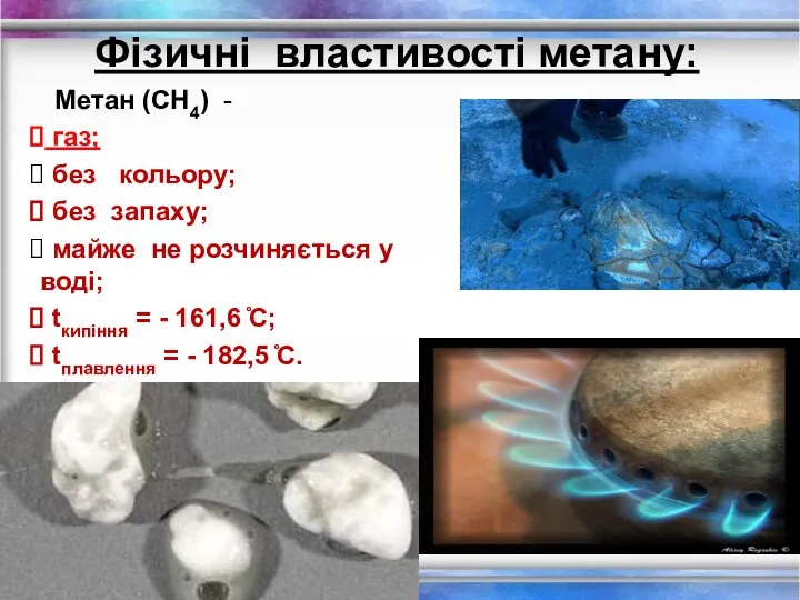 Фізичні властивості метану: Метан (СН4) - газ; без кольору; без запаху;