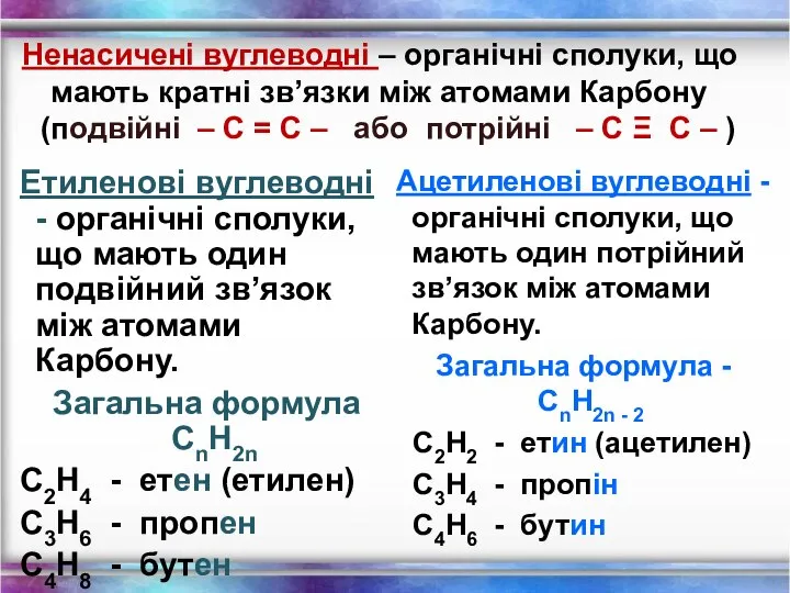 Ненасичені вуглеводні – органічні сполуки, що мають кратні зв’язки між атомами