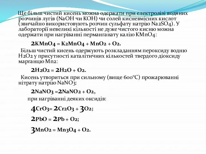 Ще більш чистий кисень можна одержати при електролізі водяних розчинів лугів