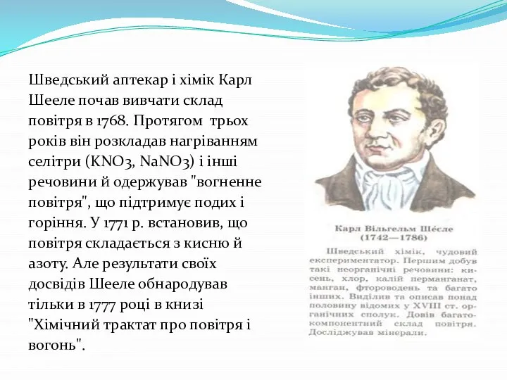 Шведський аптекар і хімік Карл Шееле почав вивчати склад повітря в