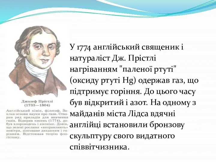 У 1774 англійський священик і натураліст Дж. Прістлі нагріванням "паленої ртуті"